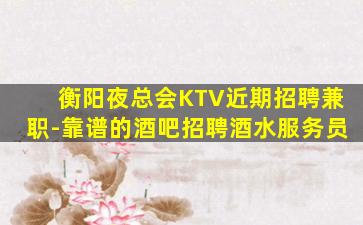 张家界KTV招聘